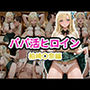 パパ活ヒロイン 柏崎〇奈編