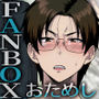 FANBOXでこんなん描いてます。2025