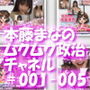 【△500】盗撮実現党の党員として公認を受け見事に陳議院議員に当選した『本藤まな』の「ムクムク（はーと）政治チャネル」Vol.0001〜0005の5本セットバンドルパック！