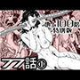 『地上100階』特別版 77話〈1〉