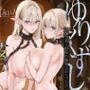 ゆりくずし堕落録〜奴●エルフ姉妹の純愛百合ップルが嫌々ご奉仕でご主人様を悦ばせる快楽調教性活〜