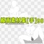 線画素材集［手］98