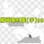 線画素材集［手］99