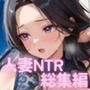 【431ページ】人妻NTR 超特大総集編！〜メガトンボリューム不倫快楽セックス7作品！〜