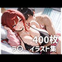 ラ〇パイズリメインイラスト集【400枚】