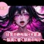 狂気の絶叫脳イキ音源〜脳奥に響く禁断の叫び〜