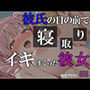 純情彼女を彼氏の友人に寝取られ体育倉庫でアヘ堕ち 〜JK義娘はもう戻れないメス奴●〜