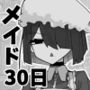 専属メイドとの30日間