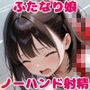 触ってないのに勝手に出ちゃう！ふたなり娘ノーハンド射精 Vol.2