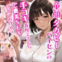 童顔爆乳のタカビーパイセンの手コキ我慢できたらご褒美セックスさせてあげる