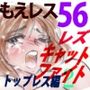 萌えレス56 おとなのファイトサロン レズキャットファイト トップレス編2