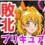 【計989P】プリキュア完全敗北【総集編】