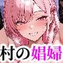 〜村の淫臭〜 村の娼婦は元お姫様