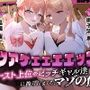 カツアゲェェエエップ！！カースト上位のビッチギャル達に搾られまくる、マゾの僕。【ゲップ特化・NTR・マゾ向け】