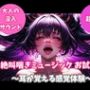 絶叫喘ぎミュージック お試し版 〜耳が覚える感覚体験〜