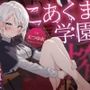 こあくま学園 〜内気な小悪魔に搾り取られる〜