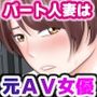 バ先の人妻は元AV女優。