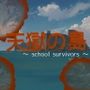 天獄の島 〜School Survivors〜