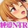 七瀬ちゃんNTR！リメイク版 七瀬ちゃんの初めての中出し