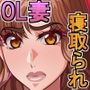 OL妻のネトラレ性接待