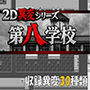 2D異変シリーズ 第八学校