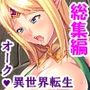 オークになった男の受難！淫乱エルフに調教されて… ＜総集編＞