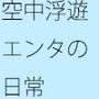 空中のいろいろなエンタと帰着・・そういう意味ではなく