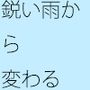 ゴール手前 鋭い雨と思えば大きな物体 敵は消えそうで・・実体があまりない