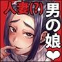怪奇！人妻メス男