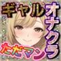 ★8周年★100円★【爆乳ギャルナースの誘惑】オナクラ禁断本番 音出しちゃだめ…我慢できずにパンパン（はーと）「ダメぇ♪声出ちゃう（はーと）」